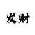 大发精准计划回血技巧